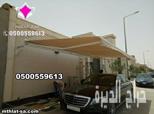 مظلات كهربائية متحركة للسيارات  0548682241
